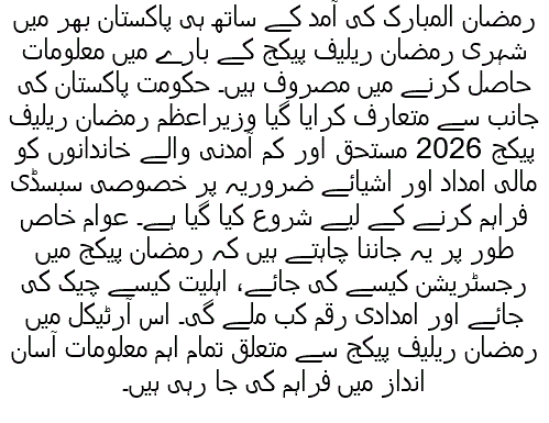 رمضان ریلیف پیکج 2026